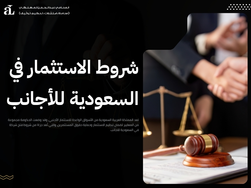 شروط فتح شركة في السعودية للاجانب