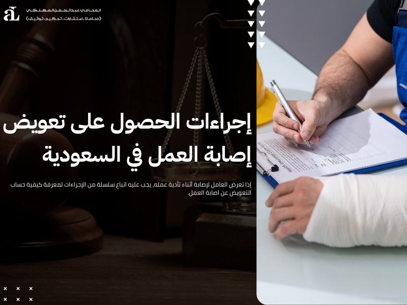 كيفية حساب التعويض عن اصابة العمل