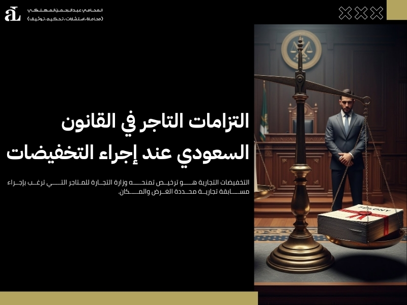 التزامات التاجر في القانون السعودي وأهم المخالفات القانونية 3 التزامات التاجر في القانون السعودي