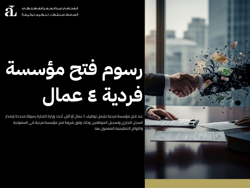 شروط فتح مؤسسة فردية في السعودية