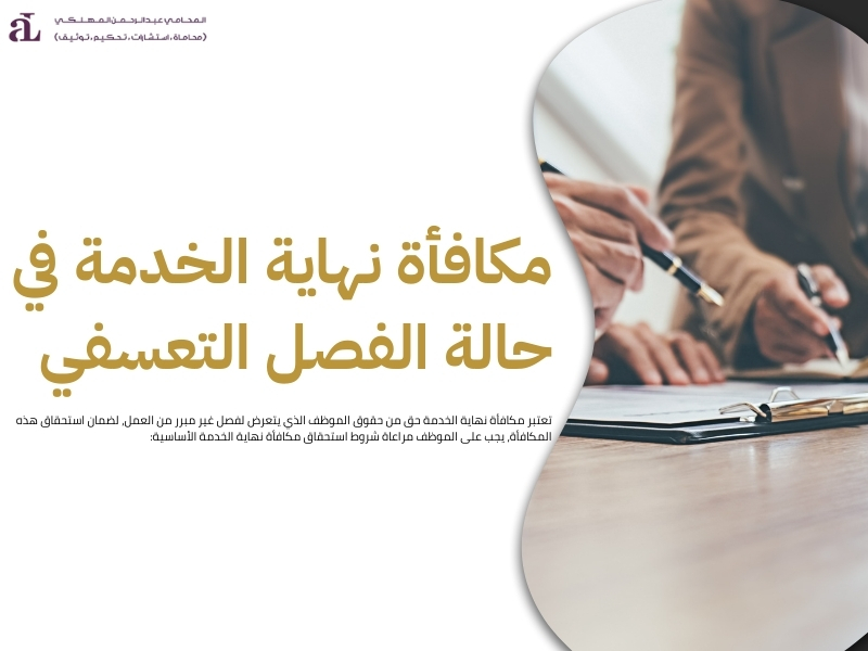 شروط استحقاق مكافأة نهاية الخدمة