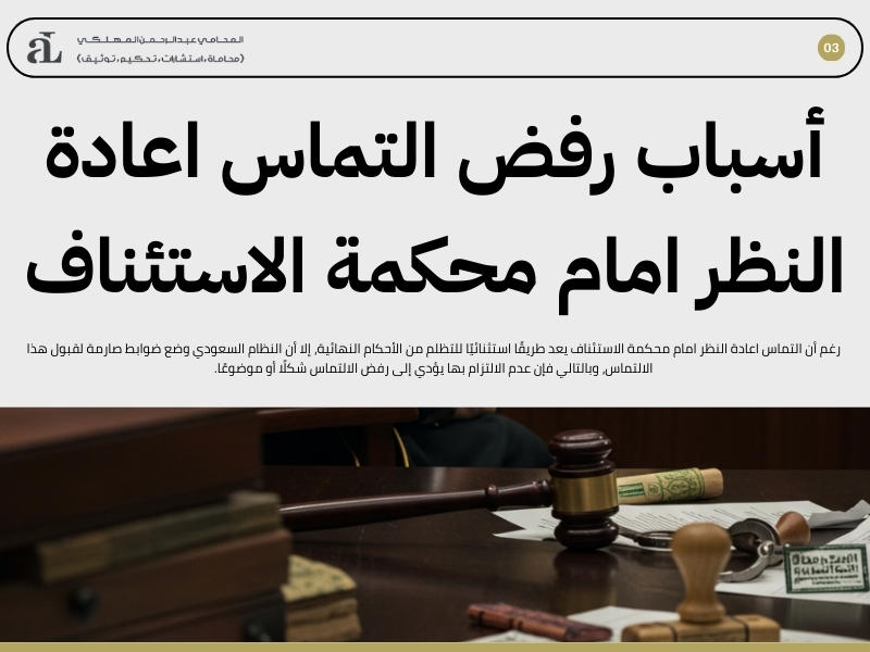 التماس اعادة النظر امام محكمة الاستئناف