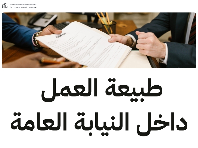 شروط النيابة العامة السعودية