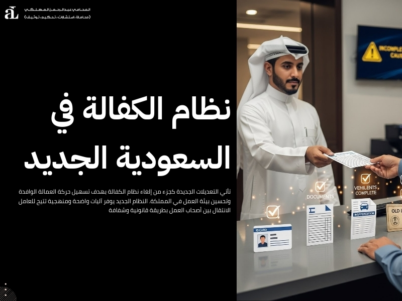 إلغاء نظام الكفالة دليل للمغتربين حول التغييرات الجديدة 2026 3 إلغاء نظام الكفالة