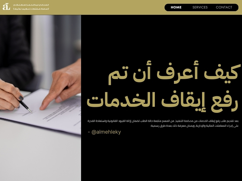 رفع إيقاف الخدمات من محكمة التنفيذ