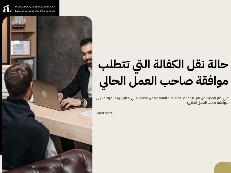 كيفية نقل الكفالة بعد انتهاء الاقامة بسهولة وسرعة 2026 3 نقل الكفالة بعد انتهاء الاقامة