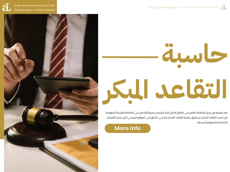 هل يحق للمتقاعد العمل في القطاع الخاص