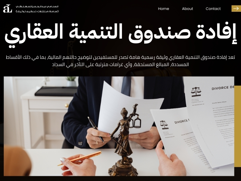 الاستعلام عن متأخرات الصندوق العقاري