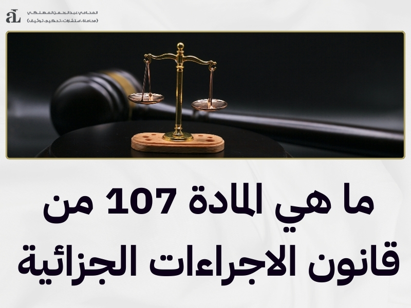 قانون الاجراءات الجزائية