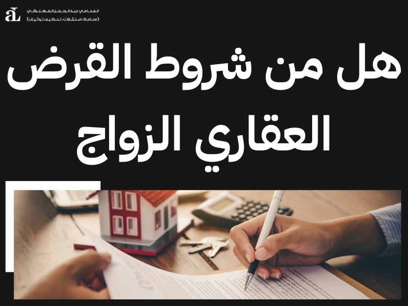 شروط القرض العقاري المدعوم