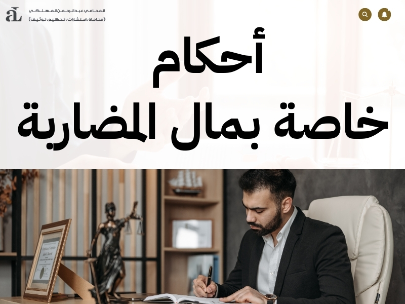 شركة المضاربة في النظام السعودي