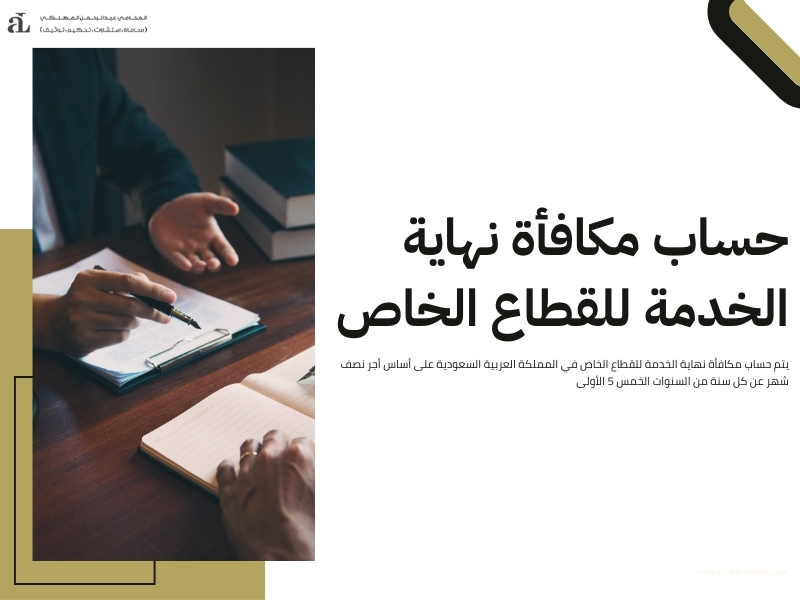 حاسبة مستحقات نهاية الخدمة