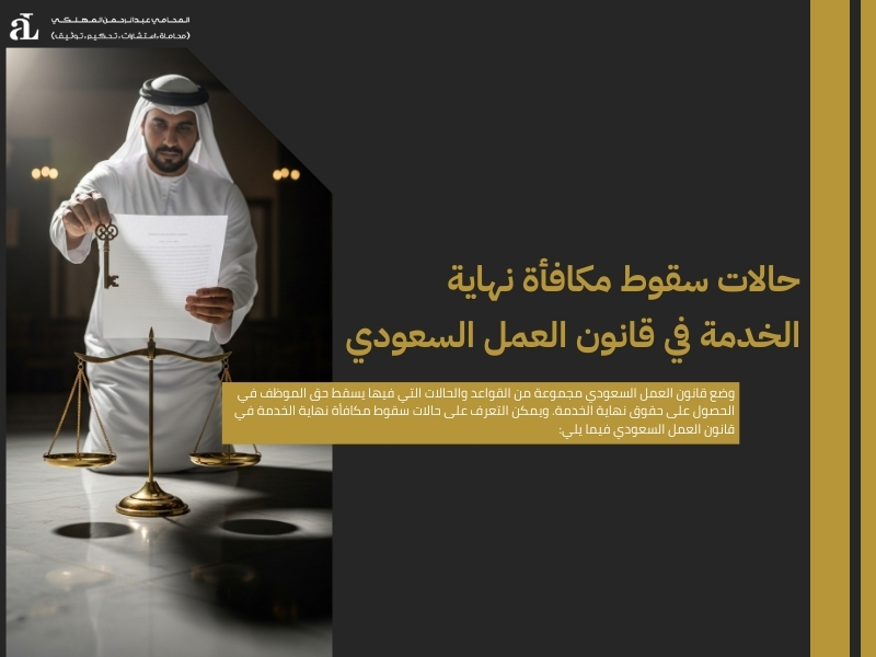 حقوق نهاية الخدمة