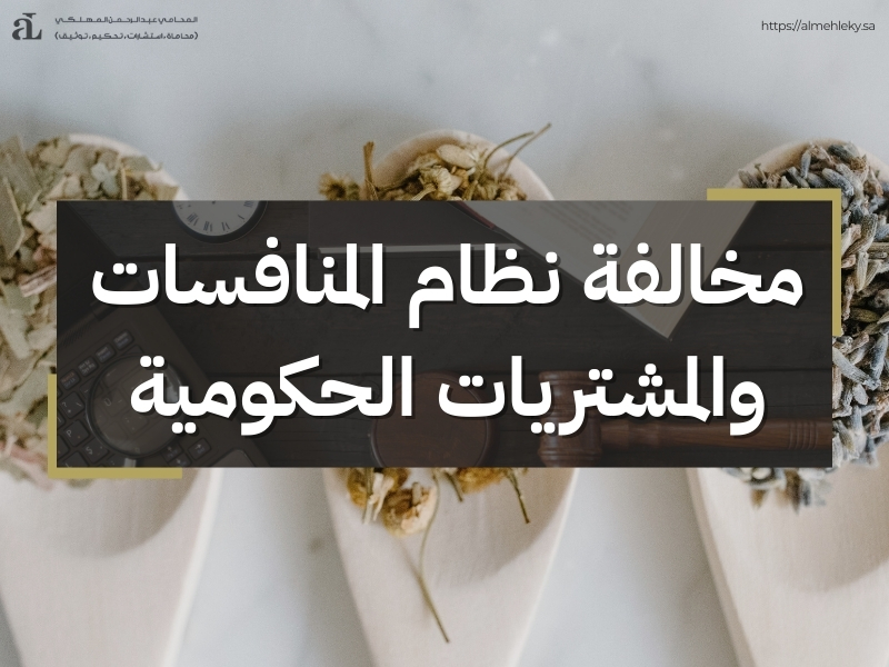 ما هي لائحة نظام المنافسات والمشتريات الحكومية؟ دليل مبسط 3 لائحة نظام المنافسات والمشتريات الحكومية