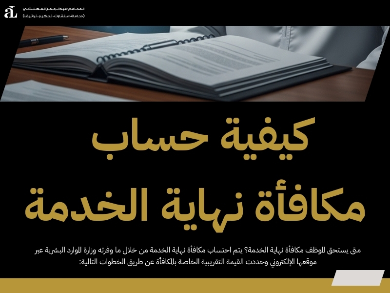 متى يستحق الموظف مكافأة نهاية الخدمة