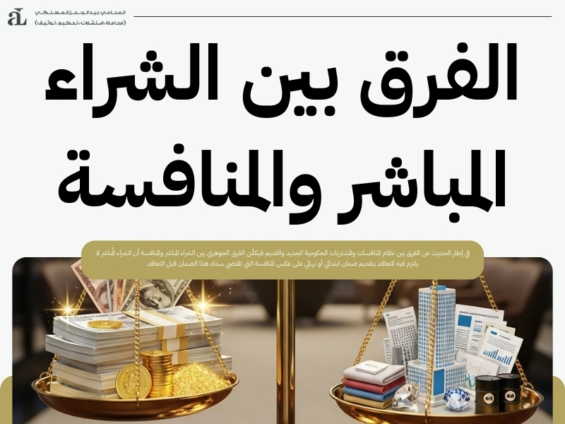 الفرق بين نظام المنافسات والمشتريات الحكومية الجديد والقديم