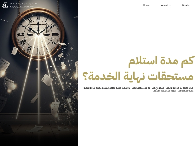 شكوى عدم استلام مستحقات نهاية الخدمة