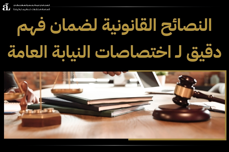 اختصاصات النيابة العامة