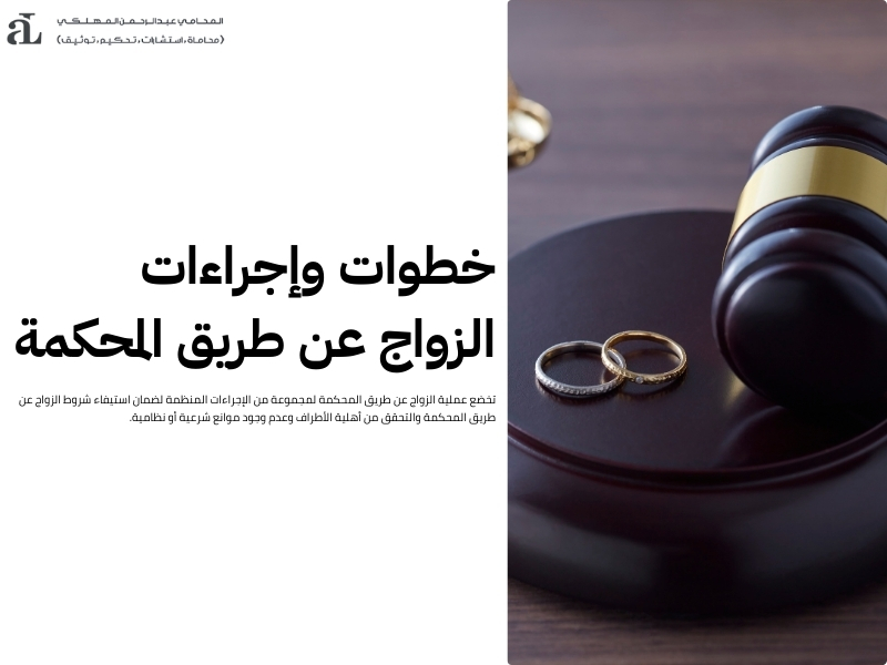 شروط الزواج عن طريق المحكمة