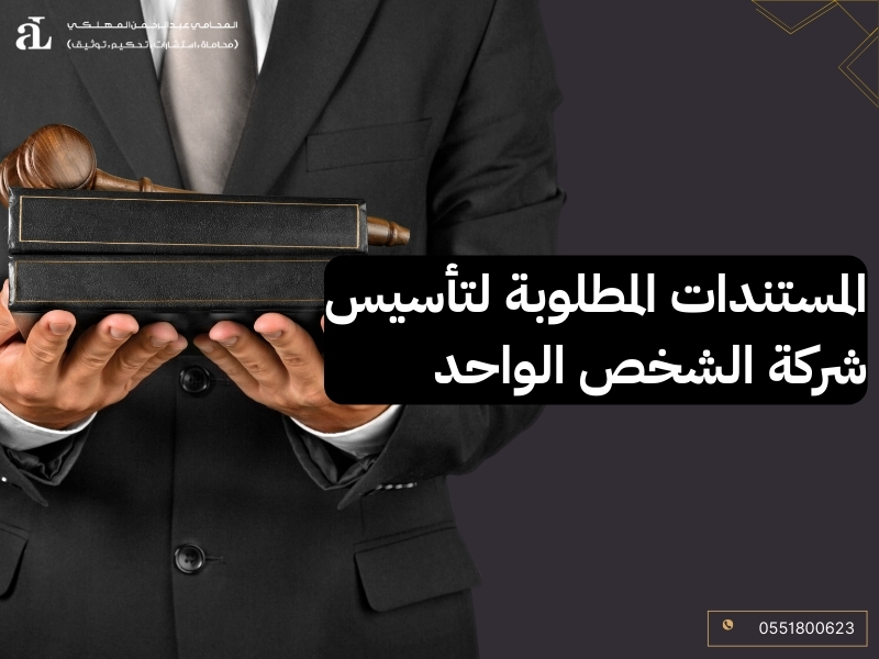 ما هي شركة الشخص الواحد