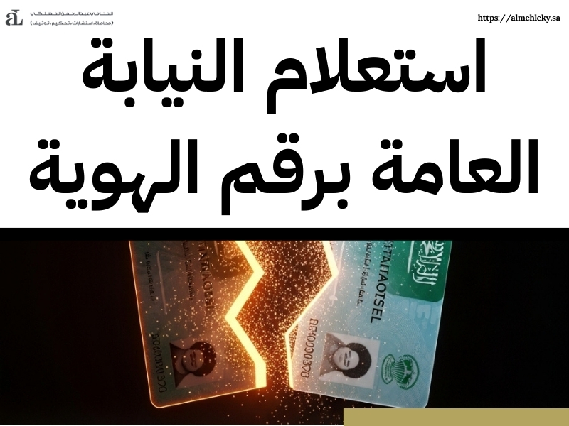 كيفية تقديم شكوى للنيابة العامة السعودية