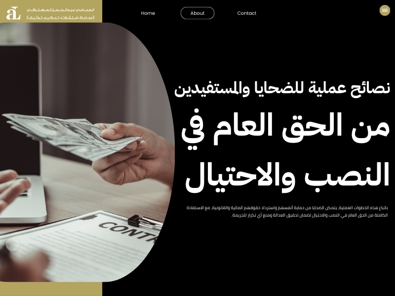 الحق العام في النصب والاحتيال