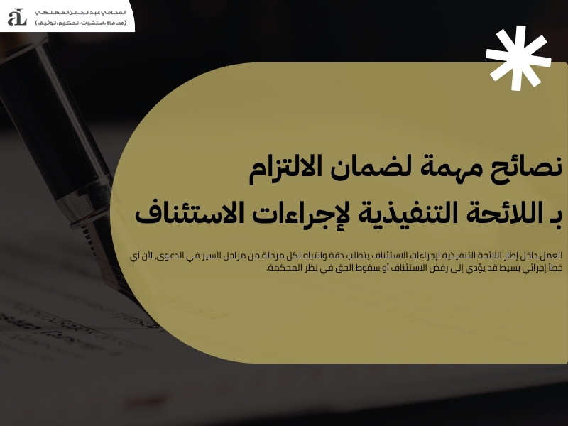 اللائحة التنفيذية لإجراءات الاستئناف