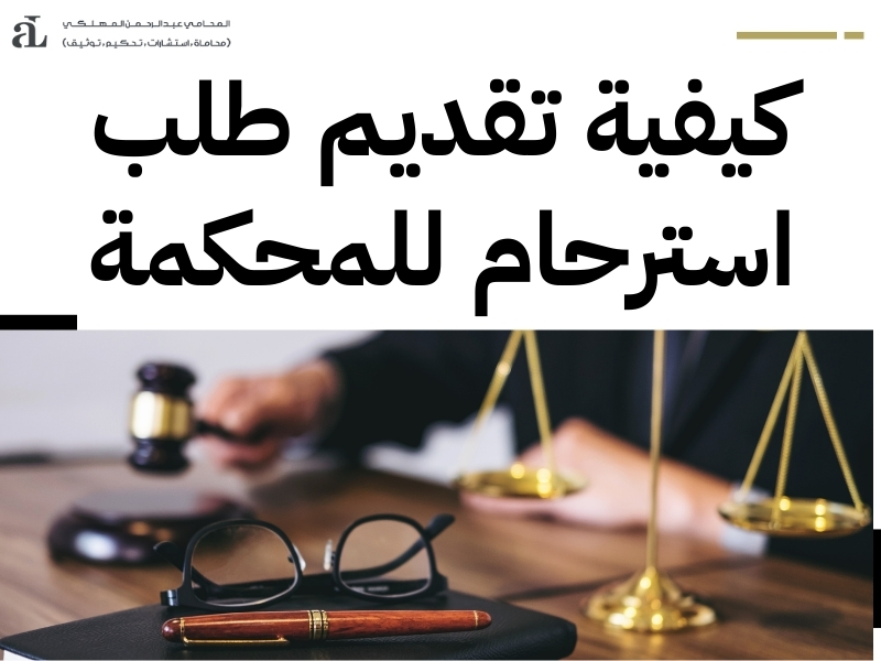 طلب استرحام للمحكمة