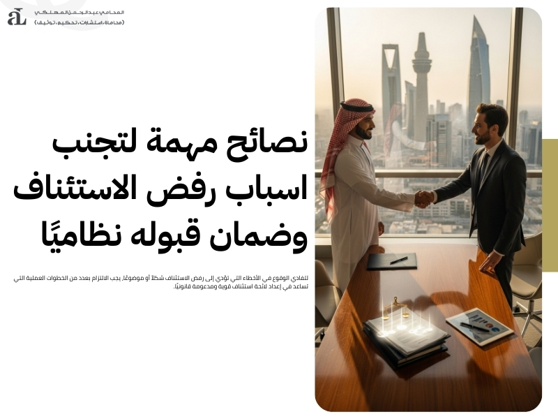 اسباب رفض الاستئناف في القضايا المدنية والجنائية 3 اسباب رفض الاستئناف