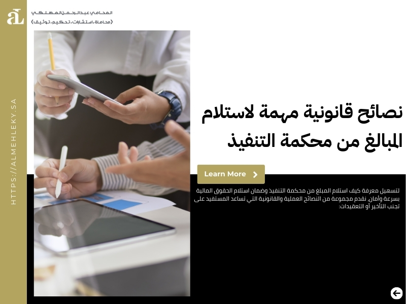 كيف استلام المبلغ من محكمة التنفيذ