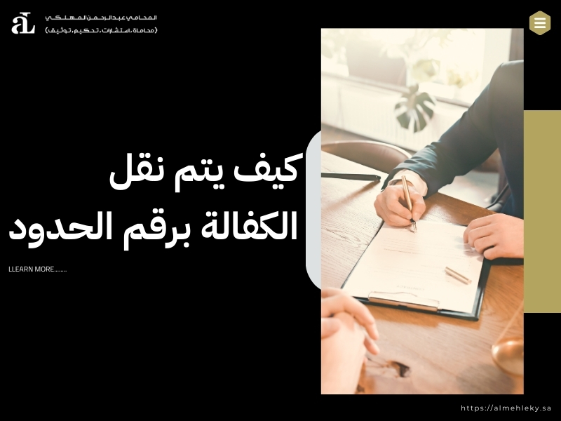 خطوات نقل الكفالة بالاقامة المؤقتة بسهولة وبدون تعقيدات 3 خطوات نقل الكفالة بالاقامة المؤقتة