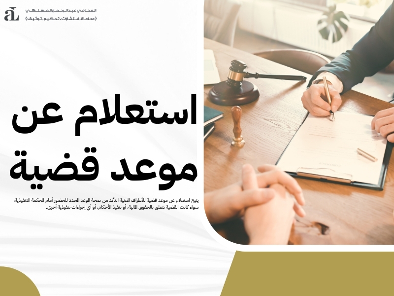 حجز موعد المحكمة التنفيذية