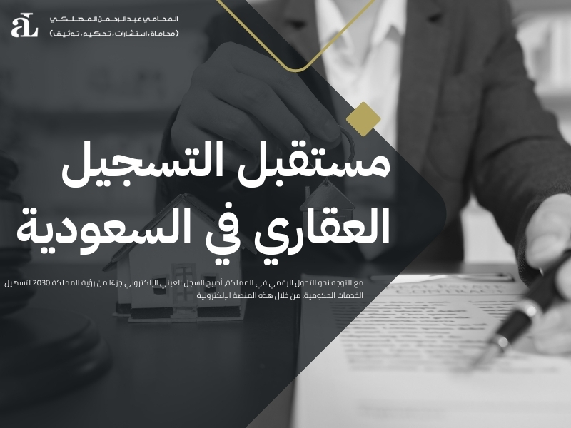 شروط تسجيل العقار العيني