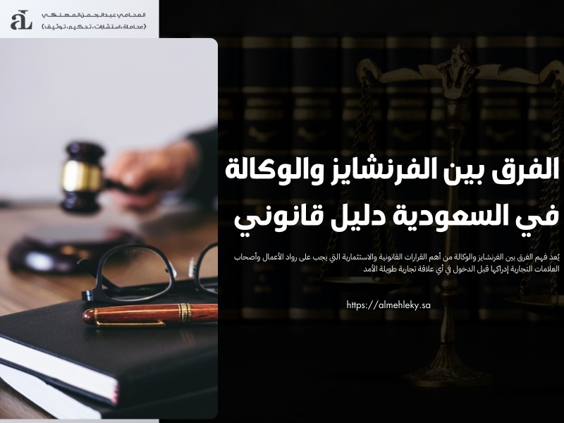 الفرق بين الفرنشايز والوكالة