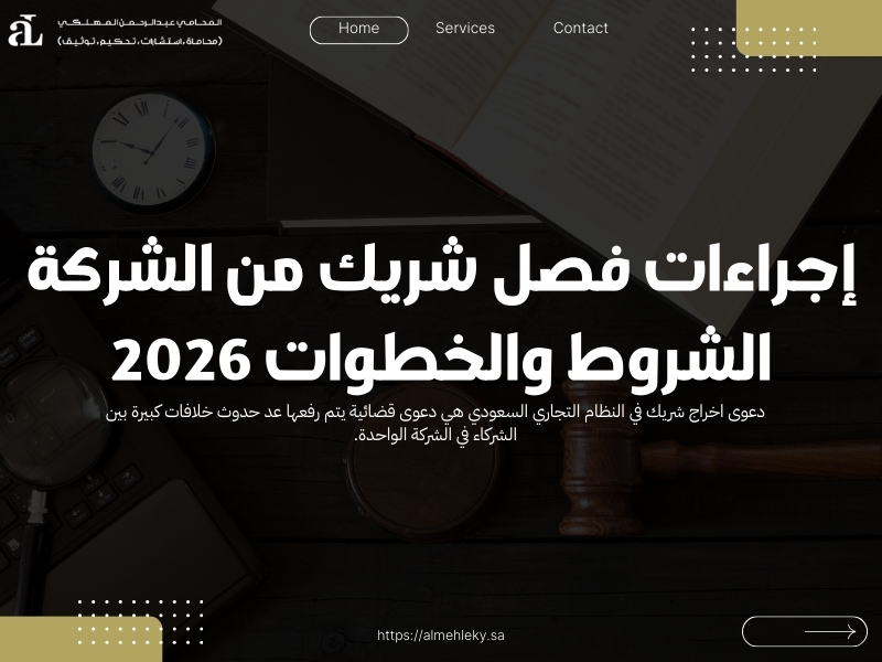 إجراءات فصل شريك من الشركة