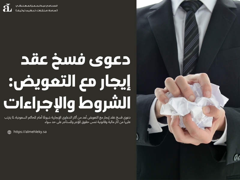 دعوى فسخ عقد إيجار مع التعويض