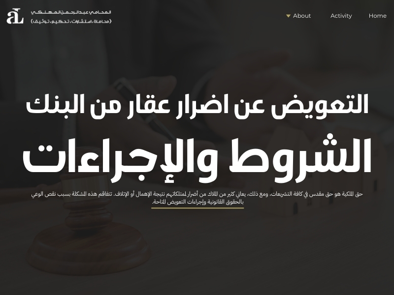 التعويض عن اضرار عقار من البنك