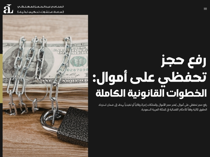 رفع حجز تحفظي على أموال