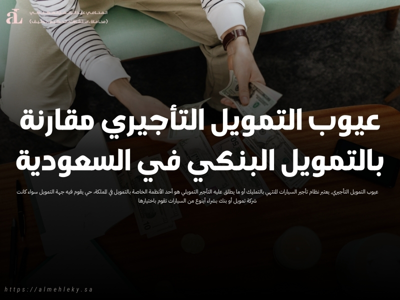 عيوب التمويل التأجيري