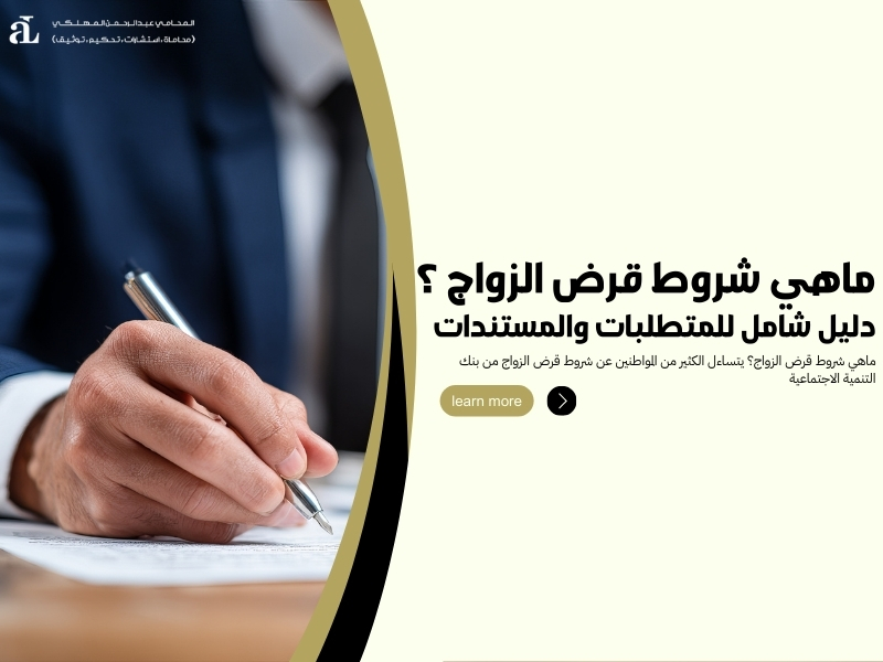 ماهي شروط قرض الزواج