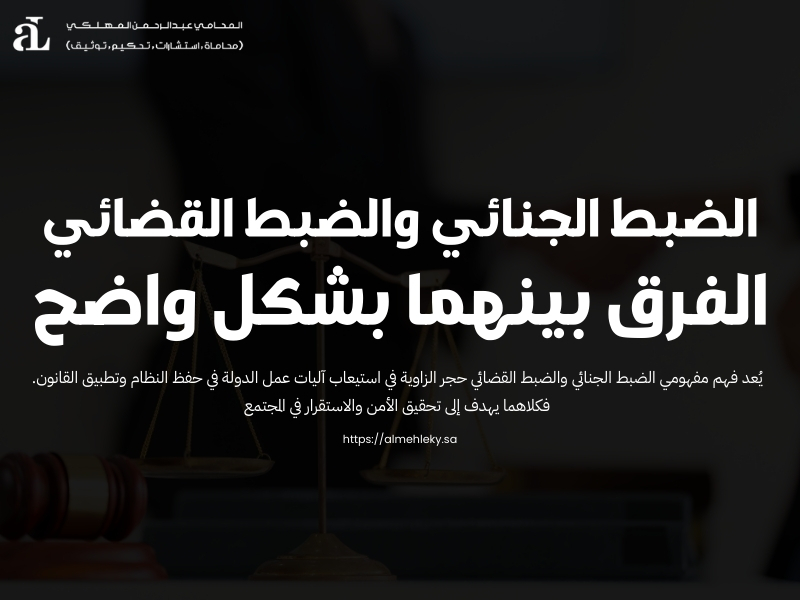 الضبط الجنائي والضبط القضائي