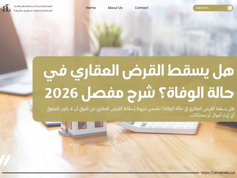 هل يسقط القرض العقاري في حالة الوفاة