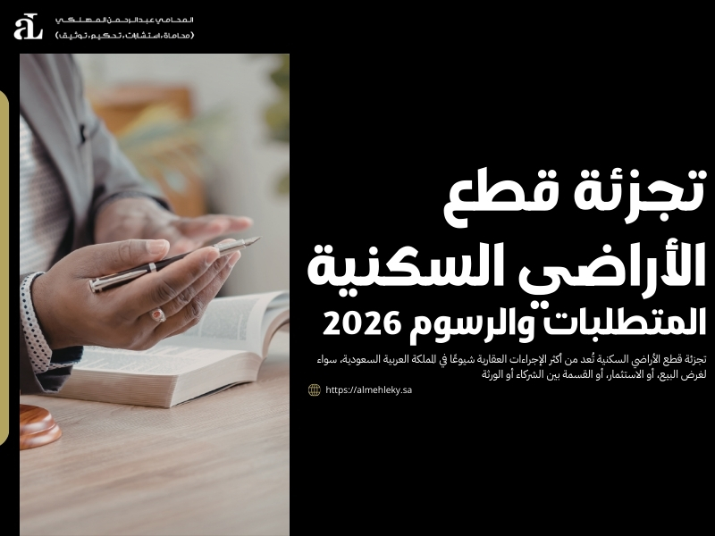 تجزئة قطع الأراضي السكنية