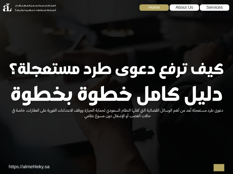 دعوى طرد مستعجلة