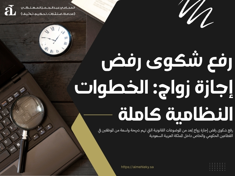 رفع شكوى رفض إجازة زواج