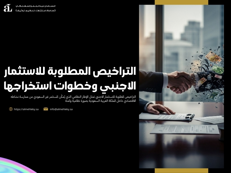 التراخيص المطلوبة للاستثمار الاجنبي