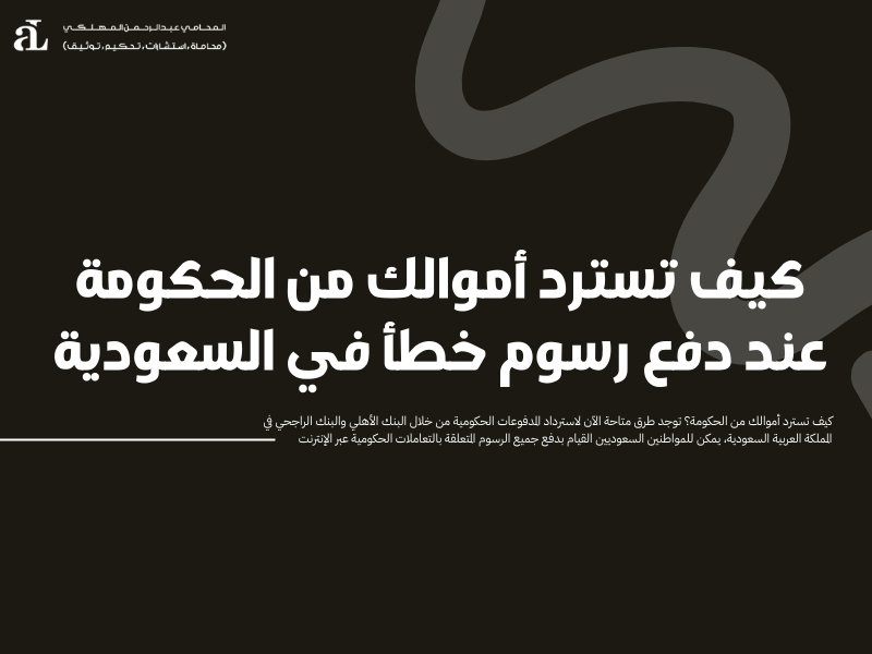 كيف تسترد أموالك من الحكومة