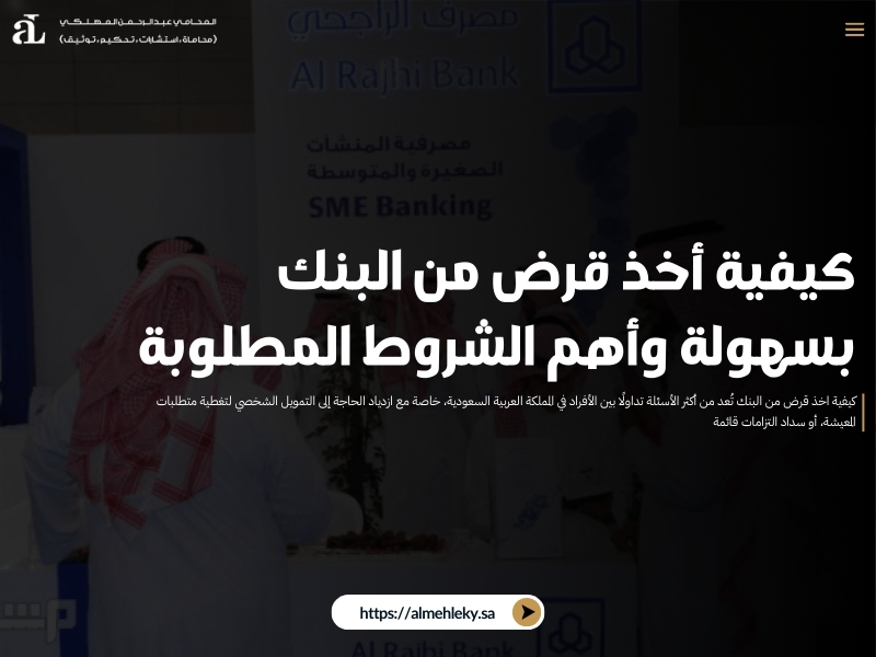 كيفية اخذ قرض من البنك