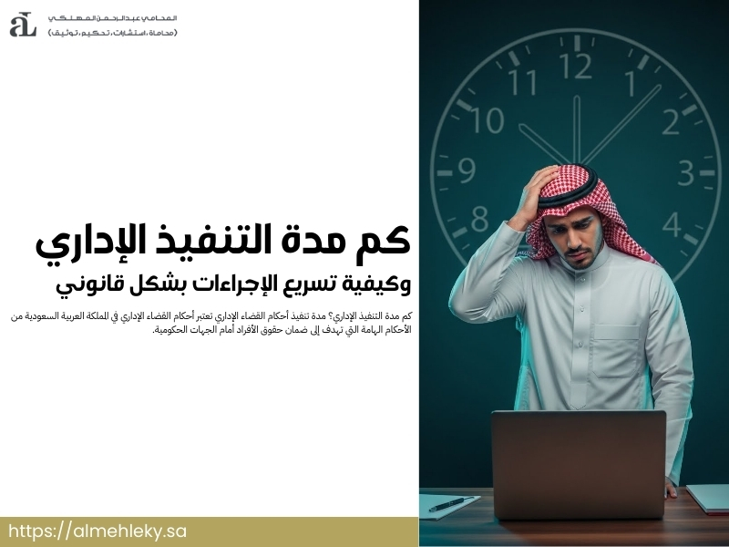 كم مدة التنفيذ الإداري