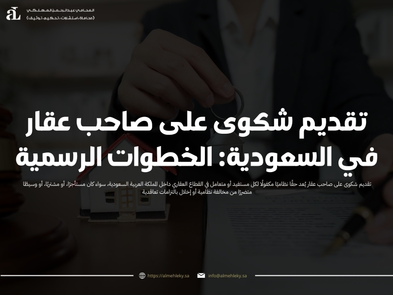 تقديم شكوى على صاحب عقار